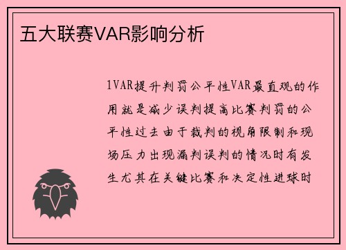 五大联赛VAR影响分析
