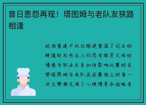 昔日恩怨再现！塔图姆与老队友狭路相逢