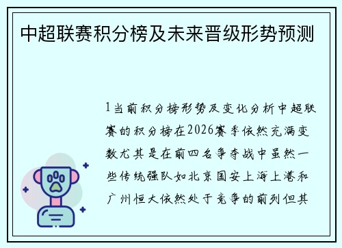中超联赛积分榜及未来晋级形势预测