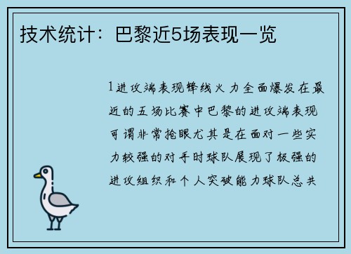 技术统计：巴黎近5场表现一览