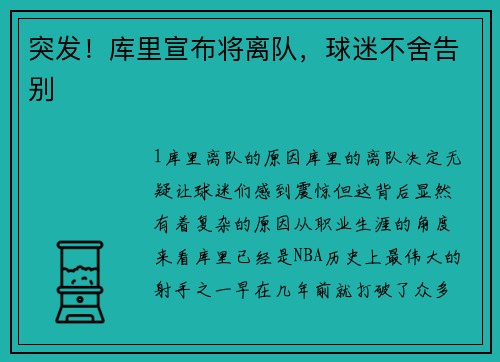 突发！库里宣布将离队，球迷不舍告别
