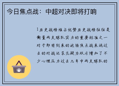 今日焦点战：中超对决即将打响