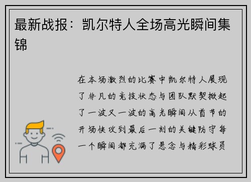最新战报：凯尔特人全场高光瞬间集锦
