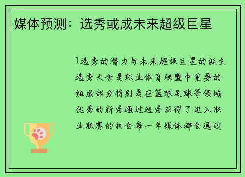 媒体预测：选秀或成未来超级巨星