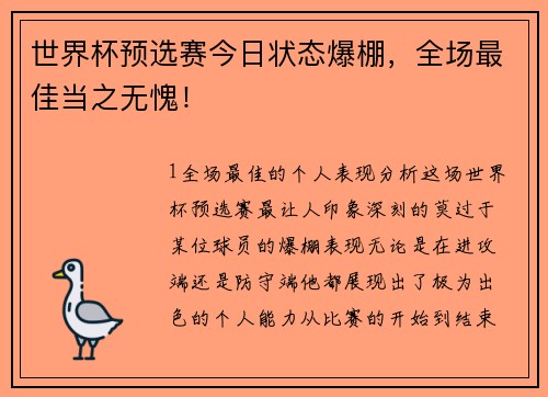世界杯预选赛今日状态爆棚，全场最佳当之无愧！