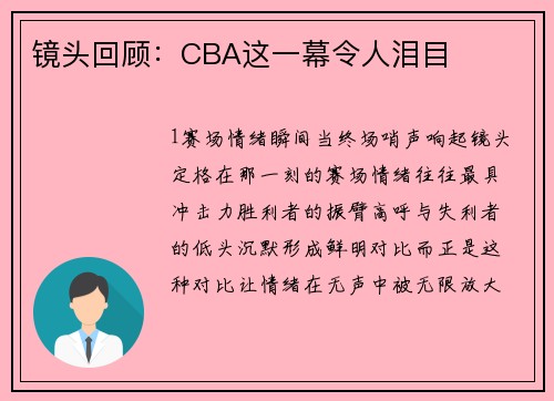 镜头回顾：CBA这一幕令人泪目