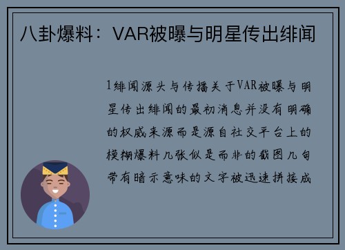 八卦爆料：VAR被曝与明星传出绯闻