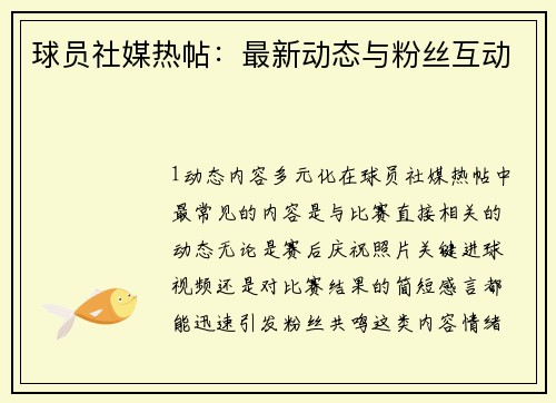 球员社媒热帖：最新动态与粉丝互动