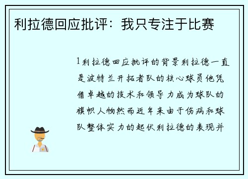 利拉德回应批评：我只专注于比赛