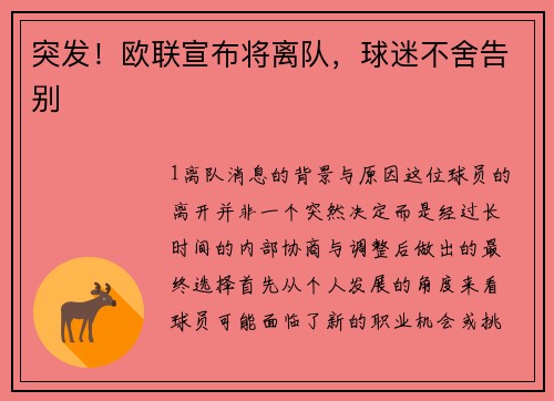 突发！欧联宣布将离队，球迷不舍告别