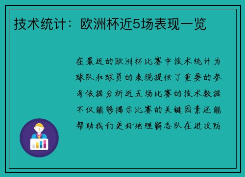 技术统计：欧洲杯近5场表现一览