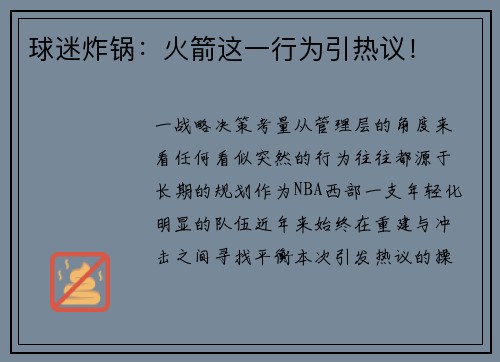 球迷炸锅：火箭这一行为引热议！