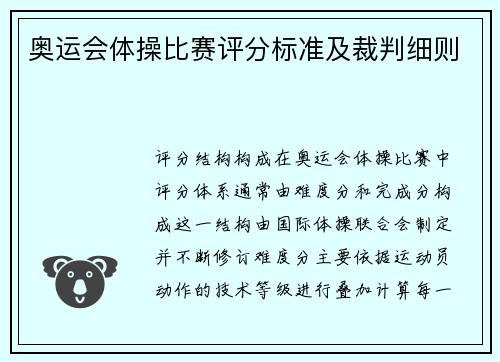 奥运会体操比赛评分标准及裁判细则