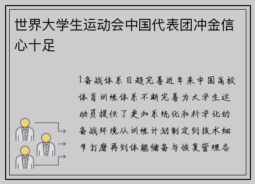 世界大学生运动会中国代表团冲金信心十足