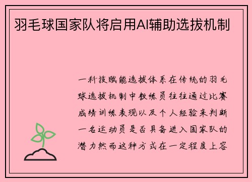 羽毛球国家队将启用AI辅助选拔机制