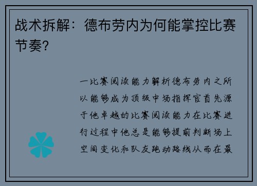 战术拆解：德布劳内为何能掌控比赛节奏？