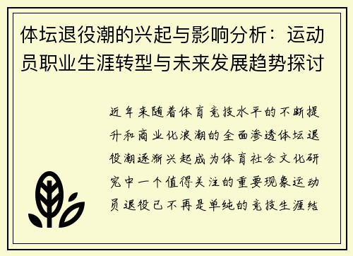 体坛退役潮的兴起与影响分析：运动员职业生涯转型与未来发展趋势探讨