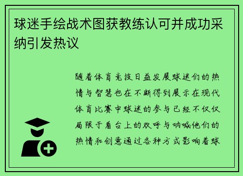 球迷手绘战术图获教练认可并成功采纳引发热议