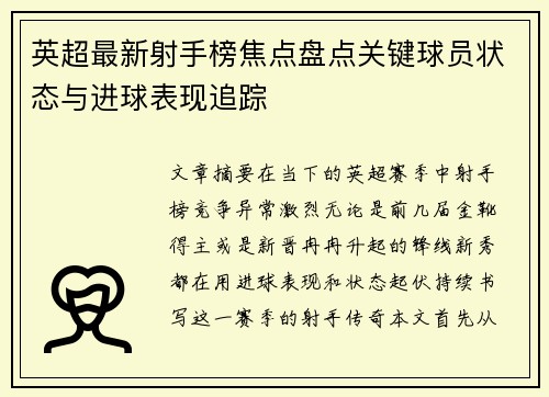 英超最新射手榜焦点盘点关键球员状态与进球表现追踪