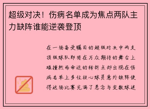 超级对决！伤病名单成为焦点两队主力缺阵谁能逆袭登顶