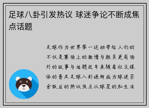 足球八卦引发热议 球迷争论不断成焦点话题