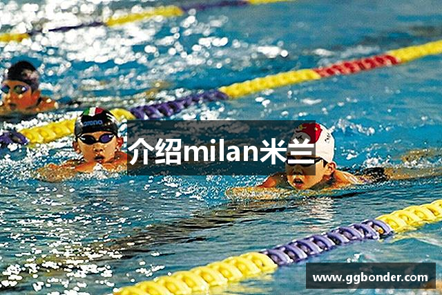 介绍milan米兰